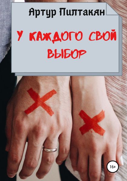 Обложка книги  «У каждого свой выбор»