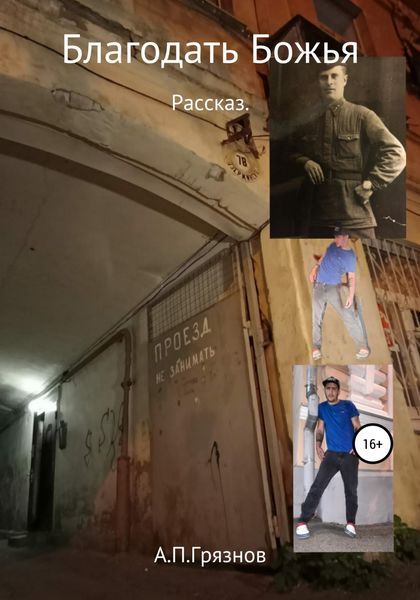 Обложка книги  «Благодать Божья»