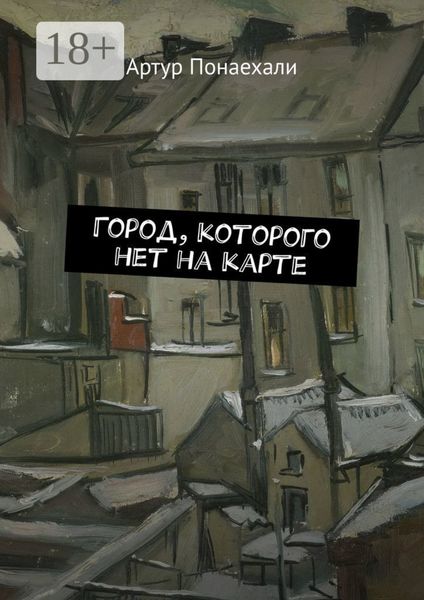Обложка книги  «Город, которого нет на карте»