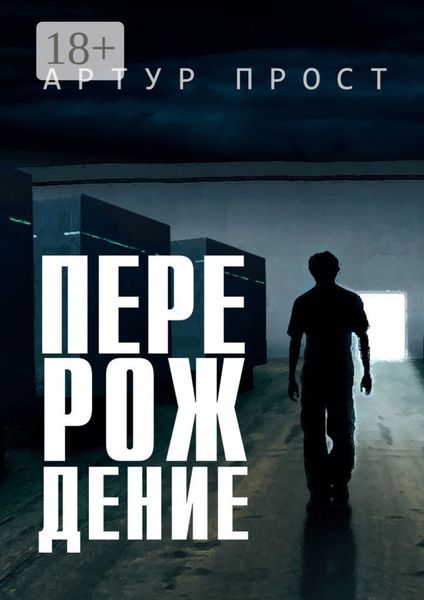 Обложка книги  «Перерождение»