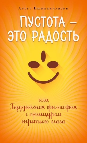 Обложка книги  «Пустота – это радость, или Буддийская философия с прищуром третьего глаза»