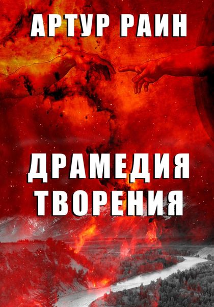 Обложка книги  «Драмедия творения»