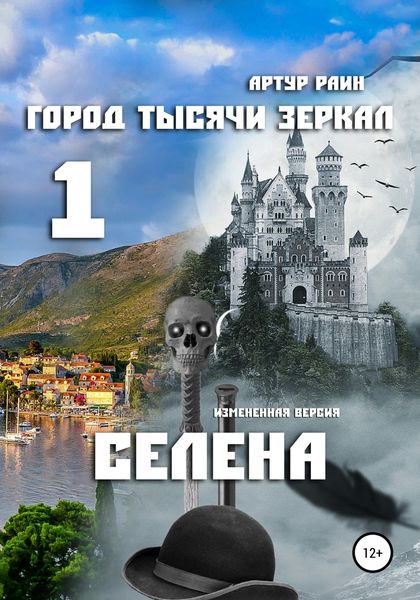 Обложка книги  «Город тысячи зеркал – 1. Селена»