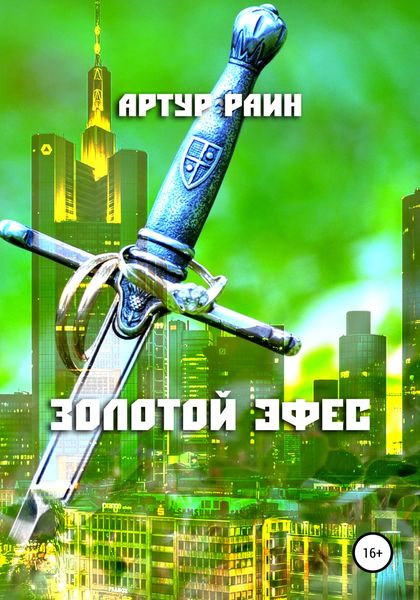 Обложка книги  «Золотой эфес»