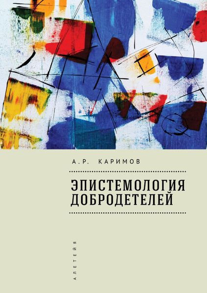 Обложка книги «Эпистемология добродетелей»