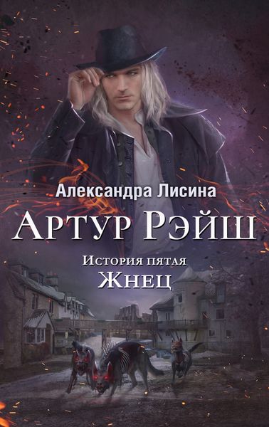 Обложка книги  «Жнец»