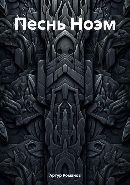 Обложка книги «Песнь Ноэм»