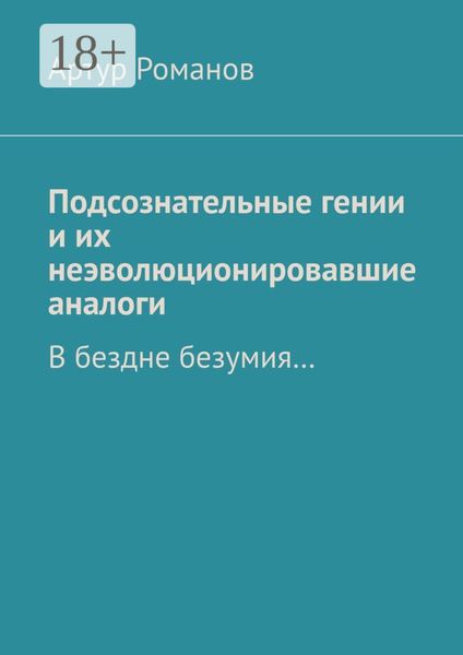 Обложка книги «Подсознательные гении и их неэволюционировавшие аналоги. В бездне безумия…»