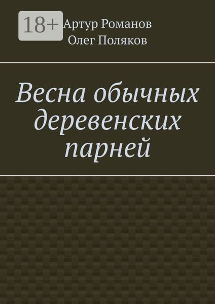 Обложка книги «Весна обычных деревенских парней»