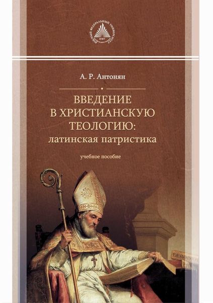 Обложка книги «Введение в христианскую теологию. Латинская патристика»