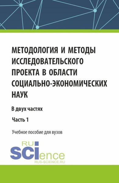Обложка книги  «Методология и методы исследовательского проекта в области социально-экономических наук. (Аспирантура, Магистратура). Учебное пособие.»