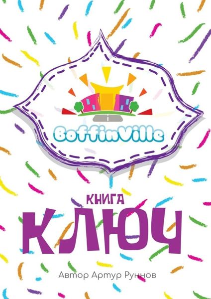 Обложка книги «BoffinVille. Книга-ключ»