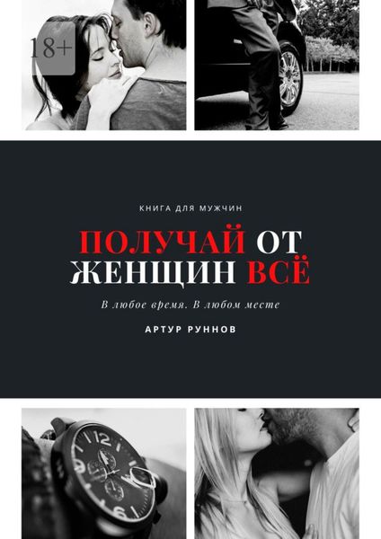 Обложка книги «Получай от женщин всё»