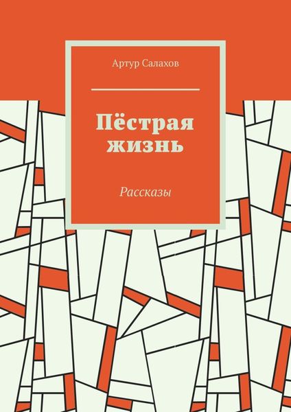 Обложка книги «Пёстрая жизнь. Рассказы»