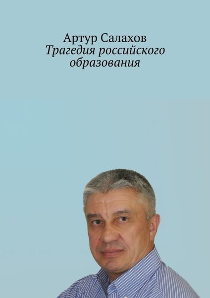 Обложка книги «Трагедия российского образования»