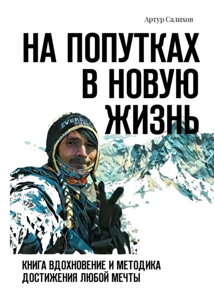 Обложка книги  «На попутках в новую жизнь. Книга-вдохновение и методика достижения любой мечты»