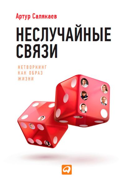 Обложка книги «Неслучайные связи. Нетворкинг как образ жизни»