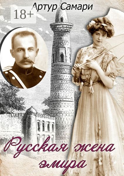 Обложка книги «Русская жена эмира»