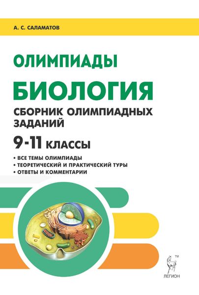 Обложка книги  «Биология. 9-11 классы. Сборник олимпиадных заданий»