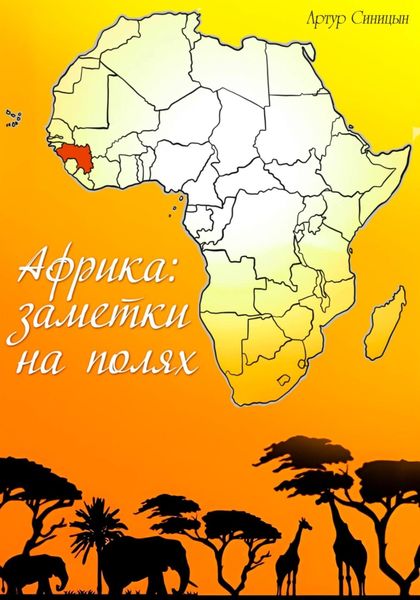 Обложка книги  «Африка:заметки на полях»