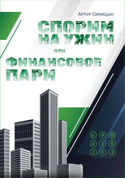 Обложка книги  «Спорим на ужин или финансовое пари»