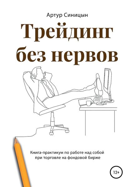 Обложка книги  «Трейдинг без нервов. Книга-практикум по работе над собой при торговле на фондовой бирже»