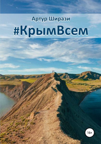 Обложка книги  «#КрымВсем»