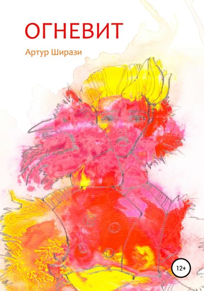 Обложка книги  «Огневит»