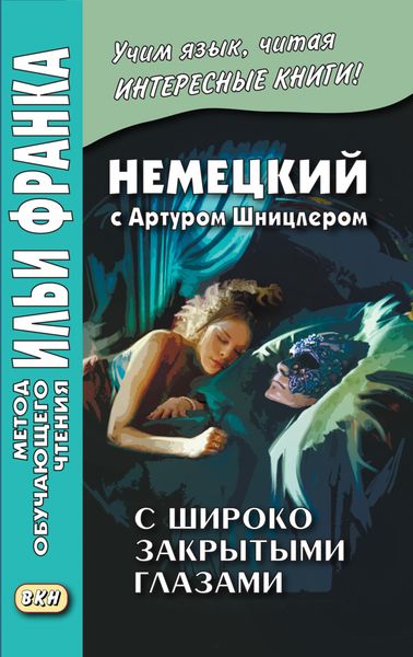 Обложка книги  «Немецкий с Артуром Шницлером. С широко закрытыми глазами (Новелла о снах) / Arthur Schnitzler. Traumnovelle»