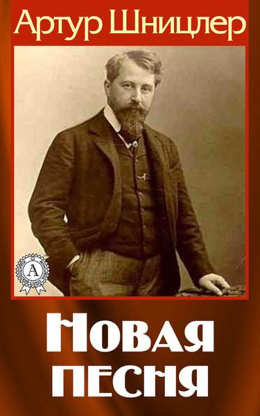 Обложка книги  «Новая песня»