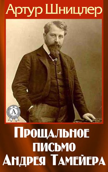 Обложка книги  «Прощальное письмо Андрея Тамейера»
