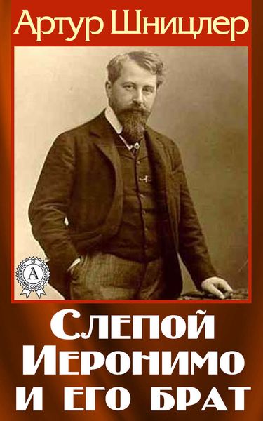 Обложка книги  «Слепой Иеронимо и его брат»