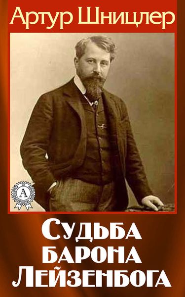 Обложка книги  «Судьба барона Лейзенбога»