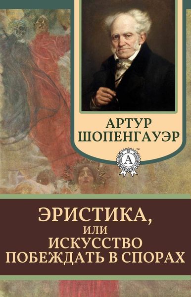 Обложка книги  «Эристика, или Искусство побеждать в спорах»