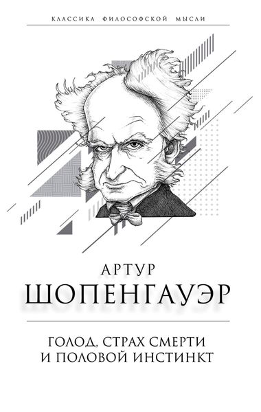 Обложка книги  «Голод, страх смерти и половой инстинкт. «Мир есть госпиталь для умалишенных»»