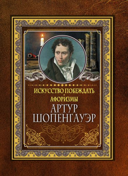 Обложка книги  «Искусство побеждать. Афоризмы»