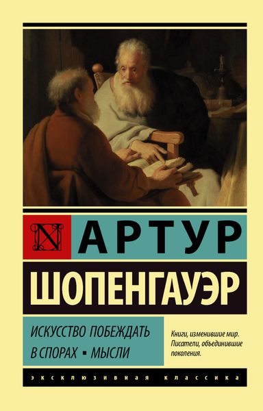 Обложка книги  «Искусство побеждать в спорах. Мысли»