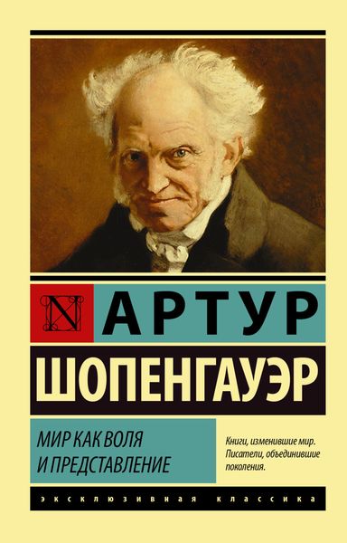 Обложка книги  «Мир как воля и представление»