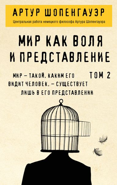 Обложка книги «Мир как воля и представление. Том 2»