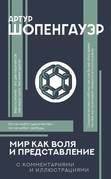 Обложка книги  «Мир как воля и представление»