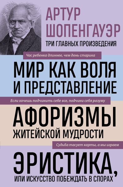 Обложка книги  «Мир как воля и представление. Афоризмы житейской мудрости. Эристика, или Искусство побеждать в спорах»