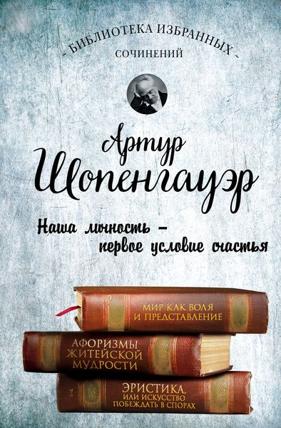 Обложка книги «Мир как воля и представление. Афоризмы житейской мудрости. Эристика, или Искусство побеждать в спорах»