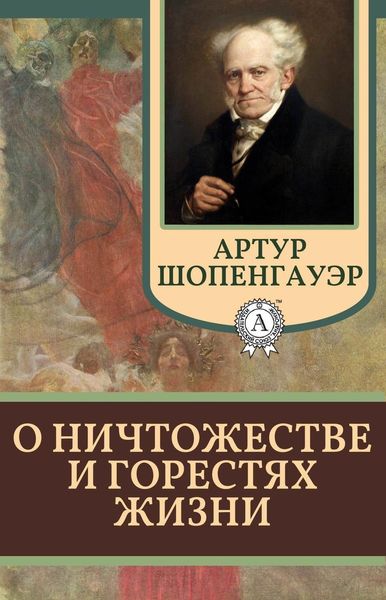 Обложка книги  «О ничтожестве и горестях жизни»