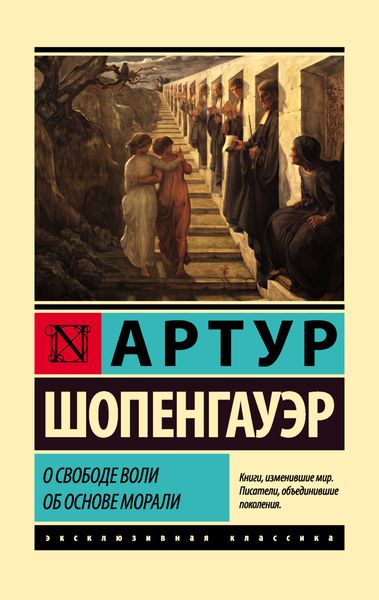 Обложка книги  «О свободе воли. Об основе морали»