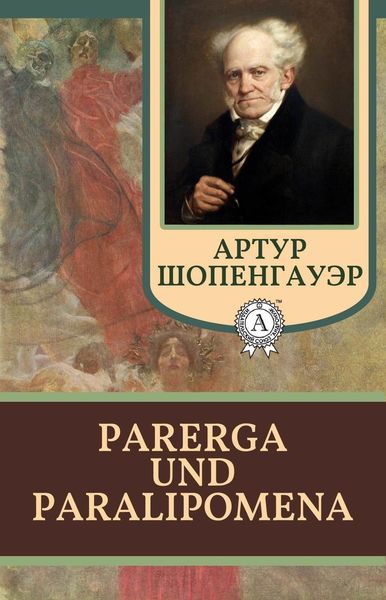 Обложка книги  «Parerga und Paralipomena»