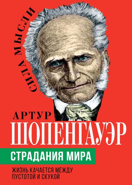 Обложка книги «Страдания мира. Жизнь качается между пустотой и скукой»