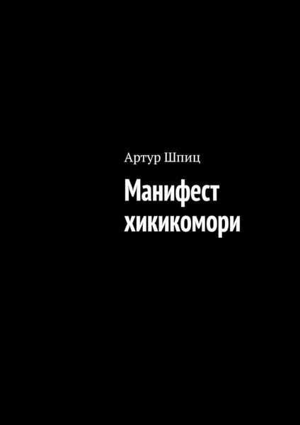 Обложка книги «Манифест хикикомори»