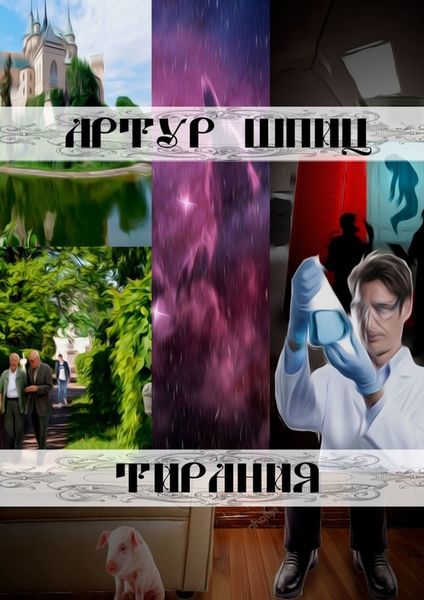 Обложка книги «Тирания»