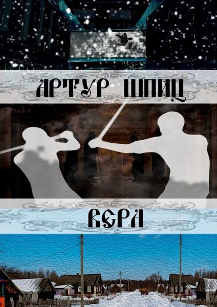 Обложка книги «Вера»
