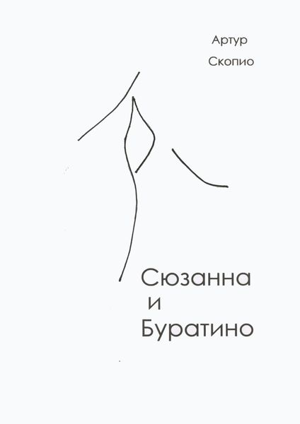 Обложка книги  «Сюзанна и Буратино»